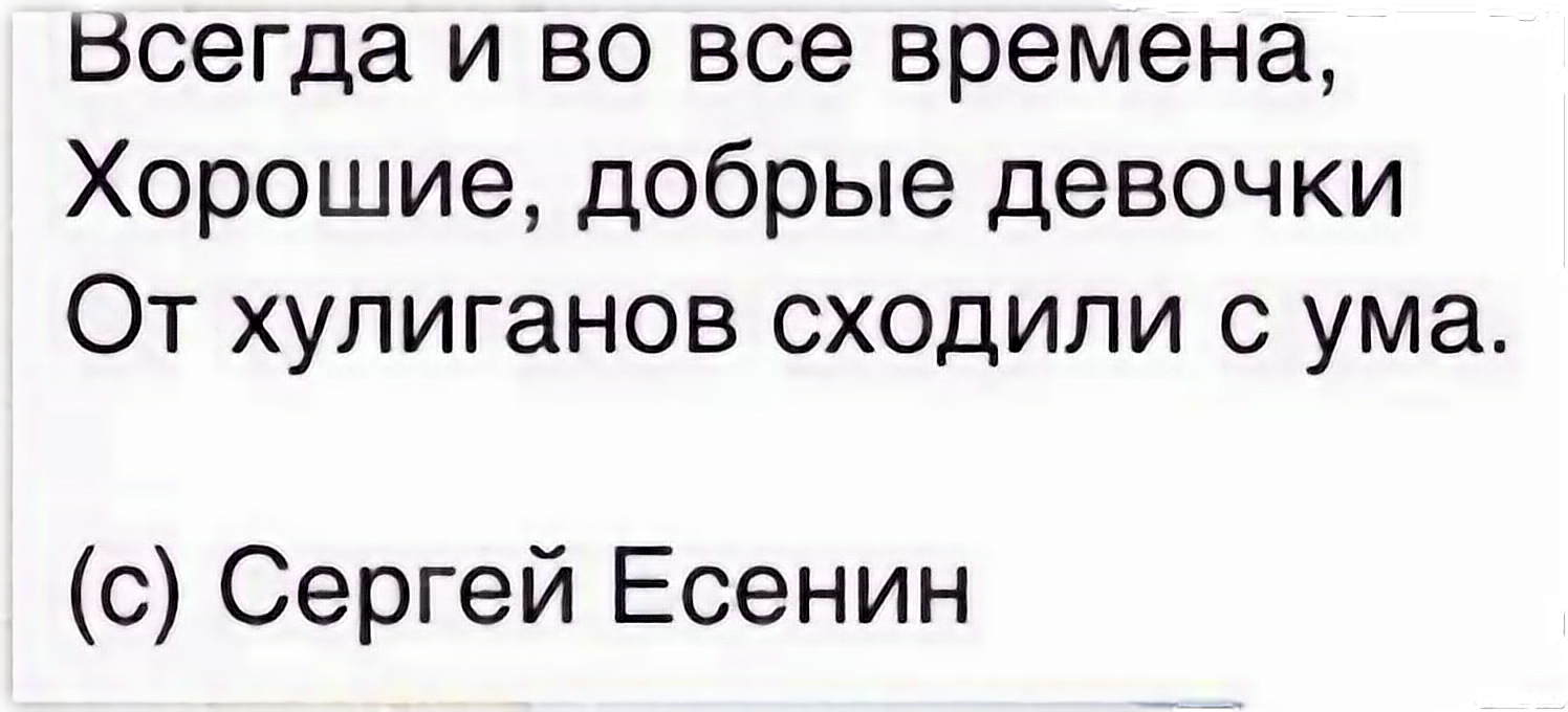 Всегда и во все времена хорошие добрые девочки. Девчонки от хулиганов сходили с ума. Во все времена хорошие девочки от хулиганов сходили с ума. Есенин хорошие девочки от хулиганов сходили сума.