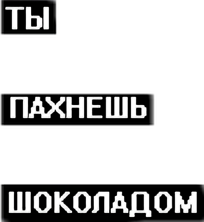 Ты пахнешь как свинья. Ты пахнешь шоколадом. Стикеры топ надписи. Стикеры ВК С надписями. Надпись ВК.