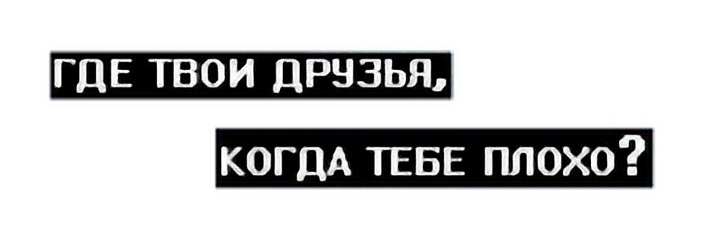 Куда твоя. Где твои друзья когда тебе плохо. Где все твои друзья. Твои друзья надпись. Картинки где все твои друзья.