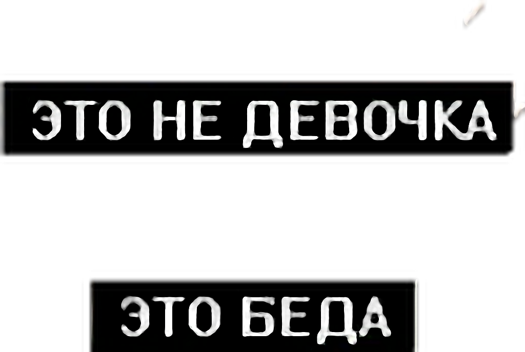 Наклейка с текстом или изображением 6 букв ответ