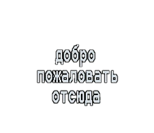 Добро пожаловать отсюда картинки