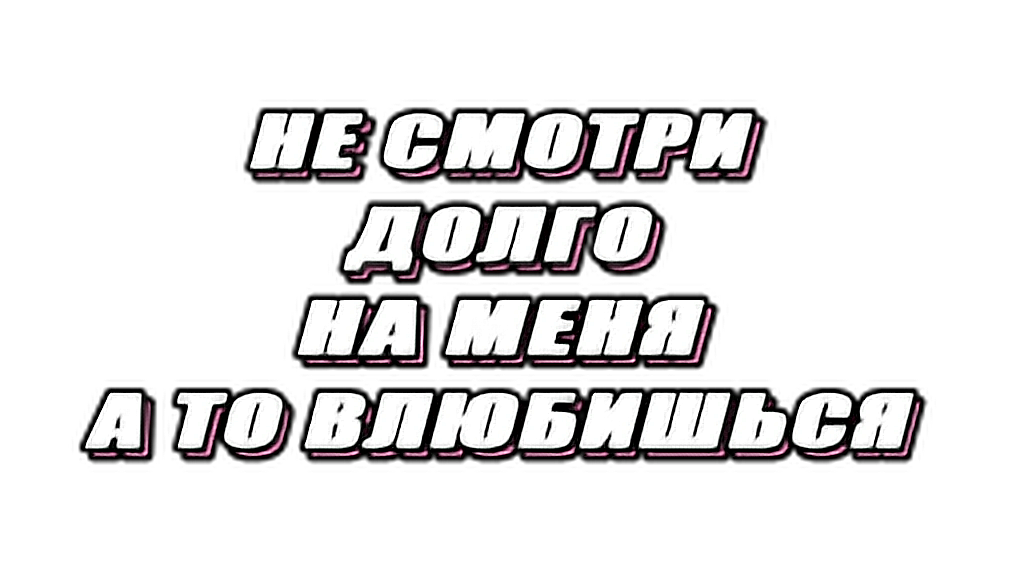 Не на долго. Надписи для фотошопа. Топовые надписи на прозрачном фоне. Прикольные надписи для фотошопа. Стикеры на прозрачном фоне для фотошопа надписи.