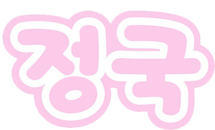 Bts 防弾少年団 韓国語 Korean ピンク Freetoedit Bts Sticker By Hun0226