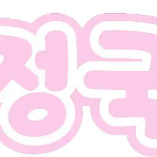 Bts 防弾少年団 韓国語 Korean ピンク Freetoedit Bts Sticker By Hun0226 Bts 防弾少年団 韓国語 Korean ピンク Freetoedit Bts Sticker By Hun0226